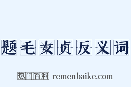 题毛女贞反义词是什么意思的图片